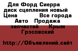 Для Форд Сиерра 1,6 диск сцепления новый › Цена ­ 1 200 - Все города Авто » Продажа запчастей   . Крым,Грэсовский